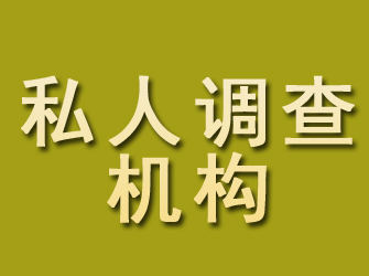 富宁私人调查机构